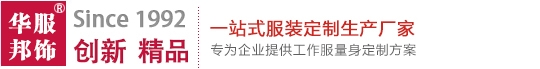 【武漢華邦服飾制衣廠】/武漢工作服/武漢職業裝定做/武漢校服定制
